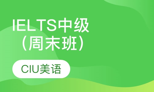 IELTS中级班（周末班）