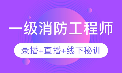 一级消防工程师