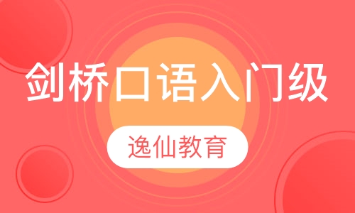 剑桥口语入门级