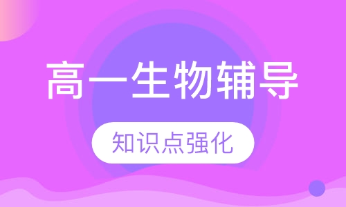 高一生物辅导