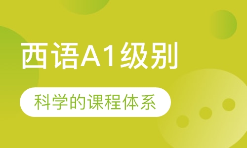 西语A1级别