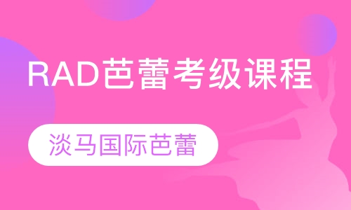 RAD芭蕾考级课程