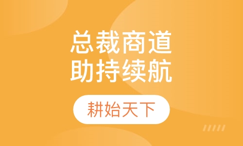 总裁商道——助持你的续航之路