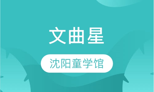 文曲星