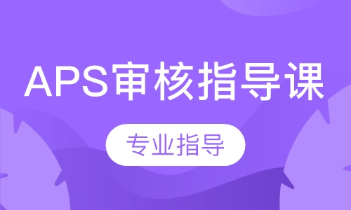 APS审核指导课