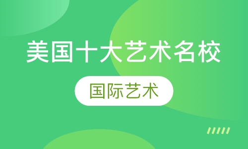 美国十大艺术名校