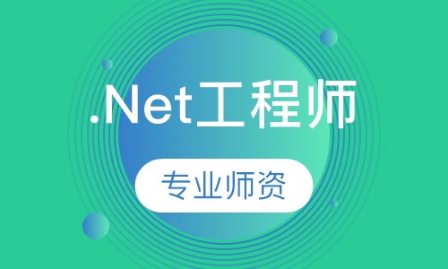 .Net工程师