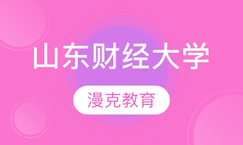 山东财经大学