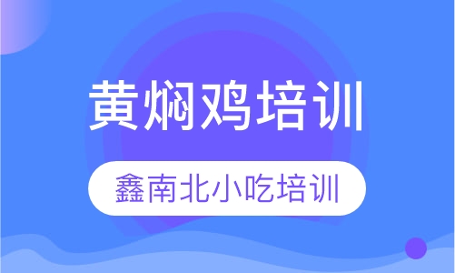 黄焖鸡培训