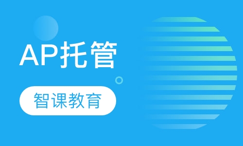 AP托管