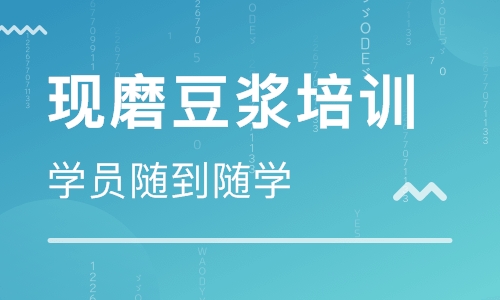 现磨豆浆培训