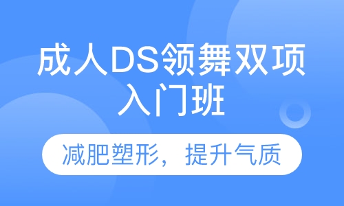 成人DS领舞双项入门班