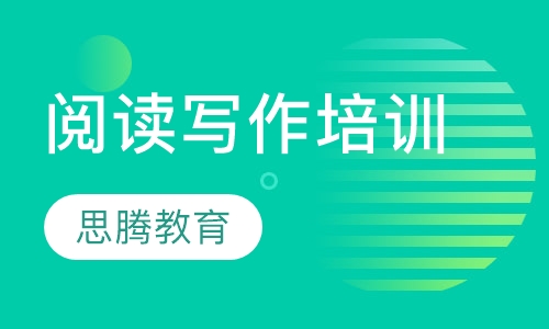 阅读写作培训