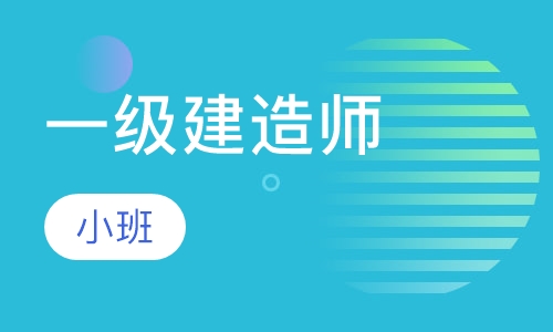 一级建造师