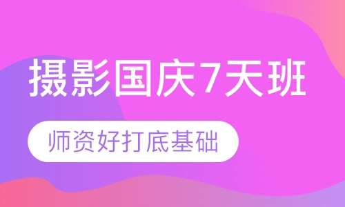 摄影国庆班