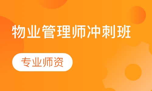 物业管理师冲刺班