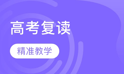 高考复读