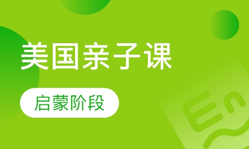 2-12岁全外教-美国亲子课