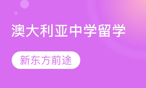澳大利亚中学留学