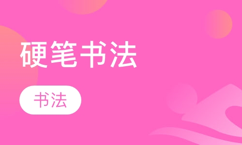 硬笔书法