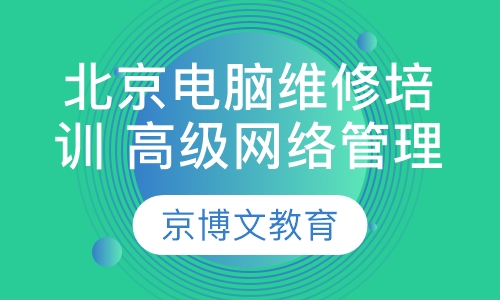 北京电脑维修培训 高级网络管理员培训 网络维护培训