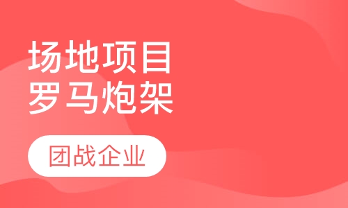 场地项目【罗马炮架】