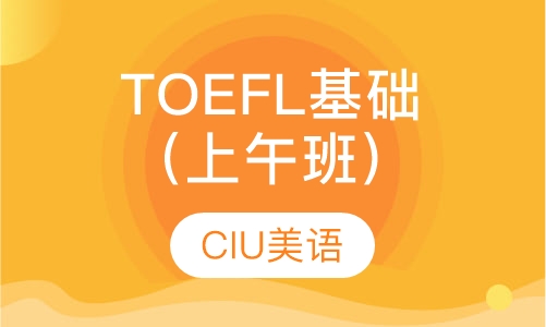 TOEFL基础班（上午班）
