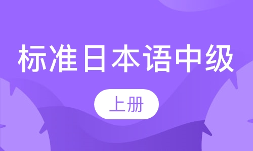 标准日本语中级（上）