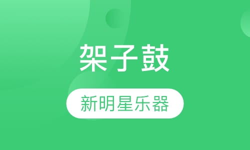 架子鼓
