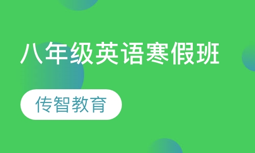 八年级英语寒假班