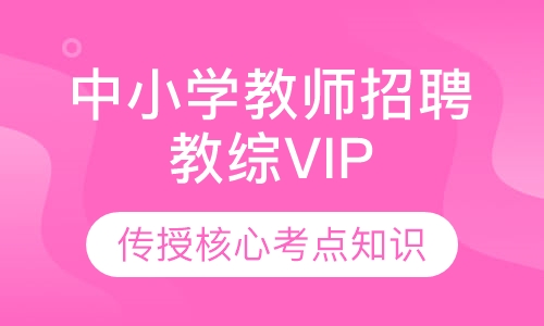 中小学教师招聘教综VIP课程