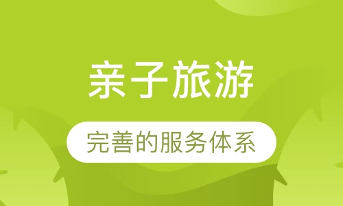 亲子旅游