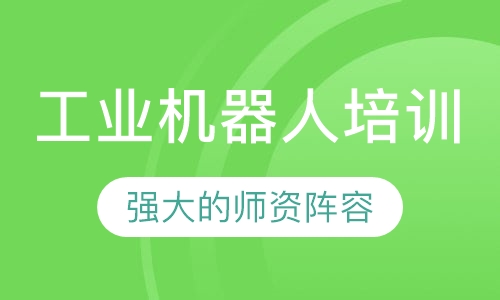 工业机器人培训