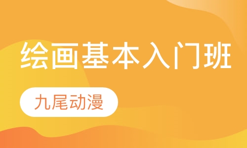 绘画基本入门班