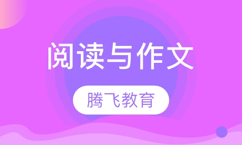 阅读与作文