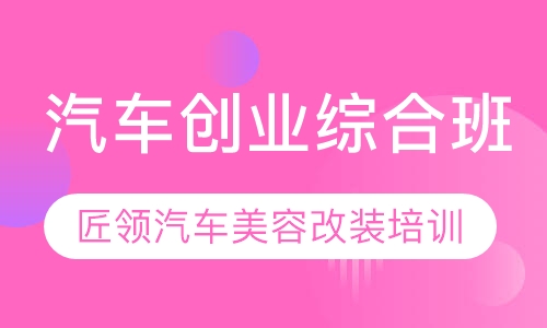 汽车创业综合班