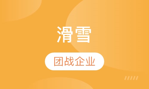 滑雪