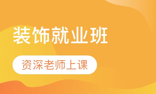 装饰就业班