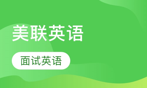 美联英语面试英语