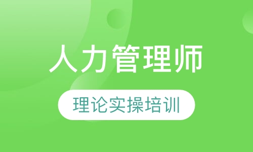 人力资源管理师一级培训