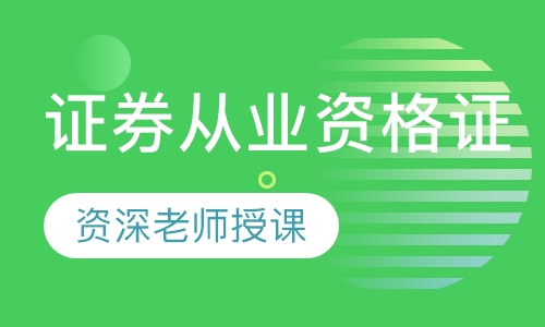 证券从业资格证