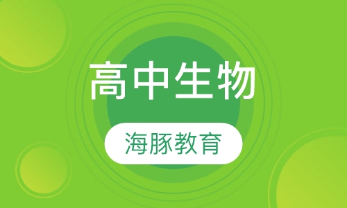 高中生物