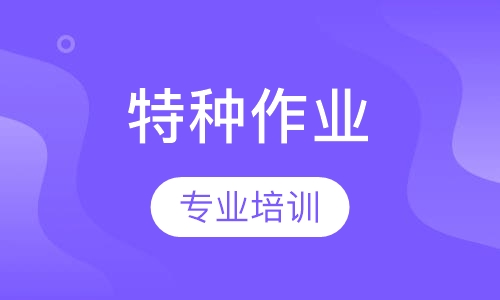 特种作业人员