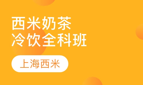西米奶茶冷饮全科班