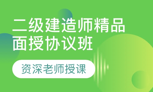二级建造师O2O精品面授协议班