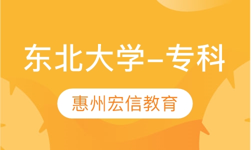 东北大学-专科