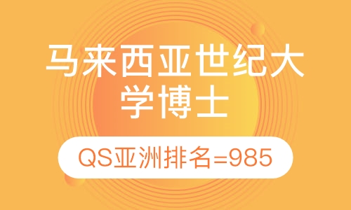 马来西亚世纪大学寒暑假博士