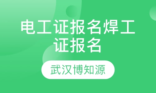 电工证报名焊工证报名
