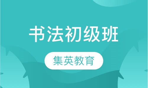 书法初级班