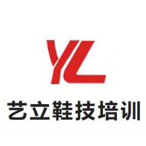 东莞艺立鞋校